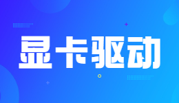 無(wú)法繼續(xù)？NVIDIA驅(qū)動(dòng)無(wú)法繼續(xù)安裝的解決方法