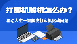 打印機已連接但顯示脫機？驅動人生提供7種常見解決方法！