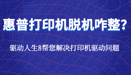 惠普打印機顯示脫機未連接怎么處理？連接打印機的方法！