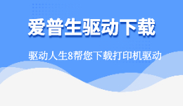 愛普生驅(qū)動下載，用驅(qū)動人生下載EPSON打印機驅(qū)動！