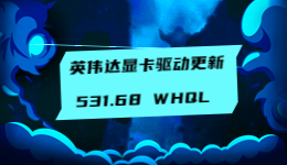 顯卡驅(qū)動(dòng)更新！英偉達(dá)發(fā)布 531.68 WHQL 顯卡驅(qū)動(dòng)