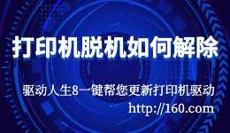 打印機脫機如何解除？打印顯示脫機怎么辦？