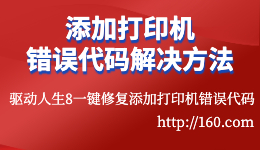 在Windows7/10/11上添加打印機時常見錯誤代碼及解決方法？