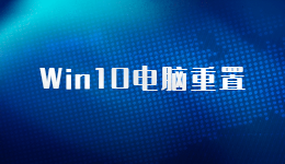 電腦重置原來這么簡單，Win10筆記本電腦重置的方法