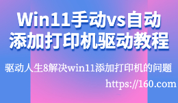 Win11手動vs自動添加打印機(jī)驅(qū)動圖文教程