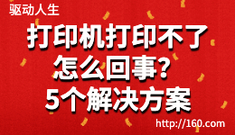 打印機(jī)打印不了怎么回事？5種解決無(wú)法打印的方法