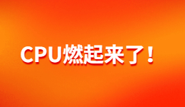 CPU溫度過高？如何給CPU降溫