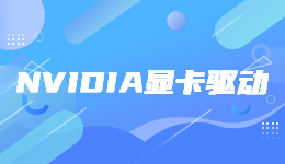 5月驅(qū)動(dòng)更新! NVIDIA發(fā)布 531.79 顯卡驅(qū)動(dòng)