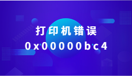 打印機(jī)錯(cuò)誤0x00000bc4，Win11系統(tǒng)找不到打印機(jī)怎么辦