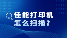 佳能打印機(jī)怎么掃描？佳能打印機(jī)掃描功能怎么用？