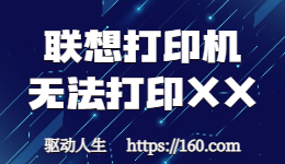 聯(lián)想打印機(jī)顯示無法打印-原因和解決方法