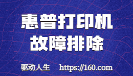 惠普打印機無法打?。咳绾芜M行故障排除