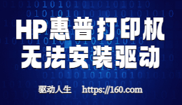 HP惠普打印機驅(qū)動安裝失敗-驅(qū)動安裝不上怎么解決