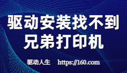 兄弟打印機(jī)找不到設(shè)備-安裝驅(qū)動時檢測不到打印機(jī)怎么辦？