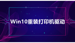 Win10系統(tǒng)提示重裝打印機驅(qū)動？重裝打印機驅(qū)動的方法