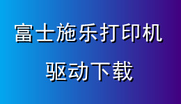 驅(qū)動(dòng)人生支持富士施樂打印機(jī)驅(qū)動(dòng)下載，附驅(qū)動(dòng)安裝教程