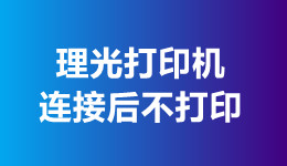 理光打印機(jī)連接后不打印的原因及解決方法