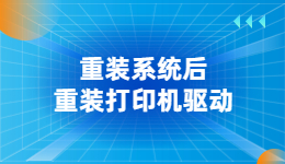 電腦重裝系統(tǒng)后，打印機驅(qū)動沒了怎么辦