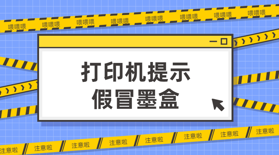 打印機(jī)提示假冒墨盒怎么解決？