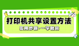 打印機(jī)如何共享，打印機(jī)共享設(shè)置方法介紹