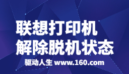 聯(lián)想打印機脫機狀態(tài)怎么恢復(fù)正常打印