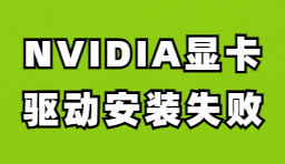 NVIDIA顯卡驅(qū)動安裝失敗如何解決