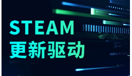 想玩Steam游戲前需要更新驅(qū)動(dòng)嗎？