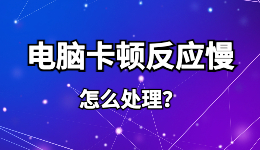 電腦卡頓反應(yīng)慢怎么處理?收起7種讓電腦變得流暢的方法！