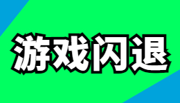 為什么游戲總是閃退?游戲閃退的原因和解決方法