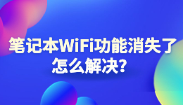 筆記本W(wǎng)iFi功能消失了，電腦找不到無線網(wǎng)絡怎么解決？