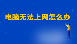 WiFi已連接但有感嘆號，電腦無法上網(wǎng)怎么辦？