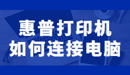 惠普打印機怎么連接電腦打??？惠普打印機連接電腦的方法