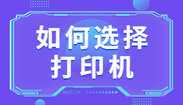 學(xué)生買打印機怎么選?學(xué)生如何選擇適合自己的打印機