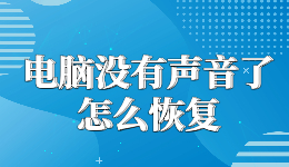 電腦沒有聲音了怎么恢復(fù)，一鍵修復(fù)開了音量卻沒聲音的問題