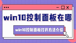 win10控制面板在哪 win10控制面板打開(kāi)方法介紹