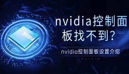 nvidia控制面板找不到？nvidia控制面板設(shè)置介紹