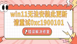 win11無法安裝此更新，請(qǐng)重試0xc1900101錯(cuò)誤解決修復(fù)