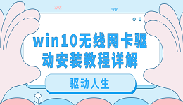 win10無線網(wǎng)卡驅(qū)動安裝教程詳解