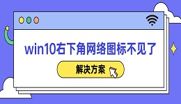 win10右下角網(wǎng)絡圖標不見了解決方案