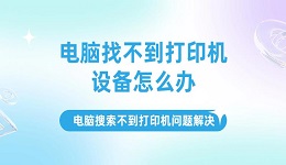 電腦找不到打印機設(shè)備怎么辦，電腦搜索不到打印機問題解決