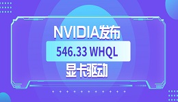 NVIDIA發(fā)布 546.33 WHQL 顯卡驅(qū)動(dòng)：提升《The Finals》等游戲幀率