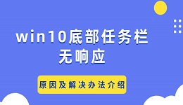 win10底部任務欄無響應 原因及解決辦法介紹