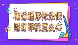 驅(qū)動程序無法使用打印機怎么辦 解決打印機驅(qū)動程序無法使用的方法