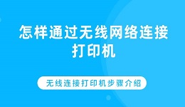 怎樣通過無線網(wǎng)絡(luò)連接打印機 無線連接打印機步驟介紹