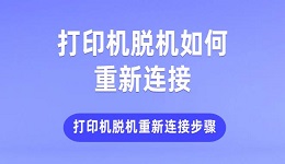 打印機脫機如何重新連接 打印機脫機重新連接步驟介紹