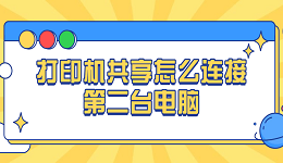 打印機共享怎么連接第二臺電腦 連接共享打印機的操作步驟