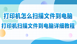 打印機(jī)怎么掃描文件到電腦 打印機(jī)掃描文件到電腦詳細(xì)教程