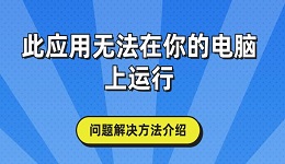 此應(yīng)用無(wú)法在你的電腦上運(yùn)行問(wèn)題解決方法介紹