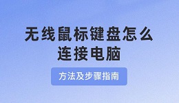 無(wú)線鼠標(biāo)鍵盤怎么連接電腦 方法及步驟指南