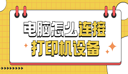 電腦怎么連接打印機(jī)設(shè)備 電腦連接打印機(jī)的方法步驟